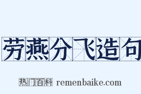 劳燕分飞造句是什么意思的图片